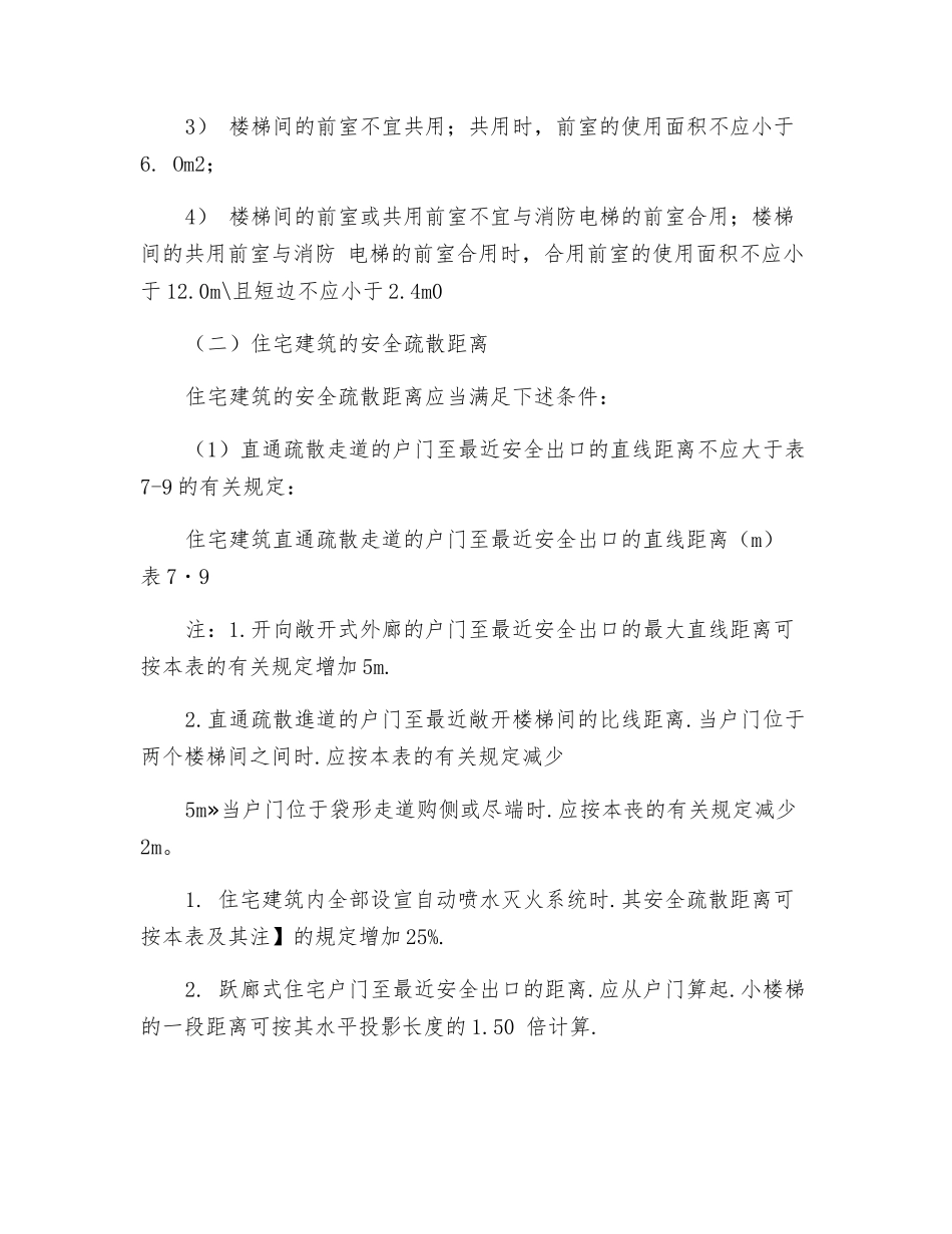 住宅建筑的安全疏散和避难_第2页