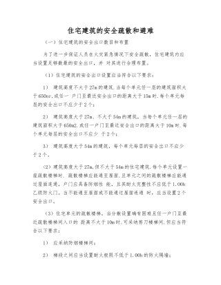 住宅建筑的安全疏散和避难