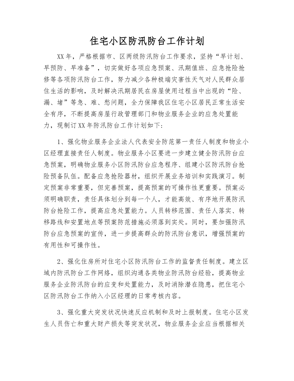 住宅小区防汛防台工作计划_第1页
