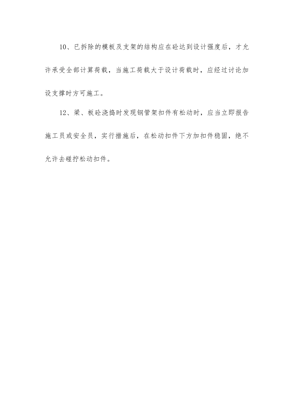 住宅建筑模板工程安全技术措施_第2页