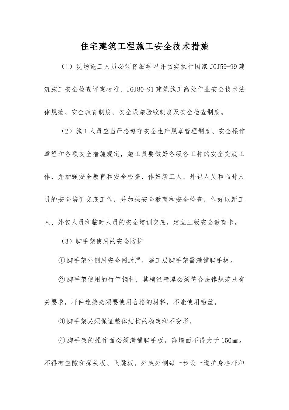 住宅建筑工程施工安全技术措施_第1页