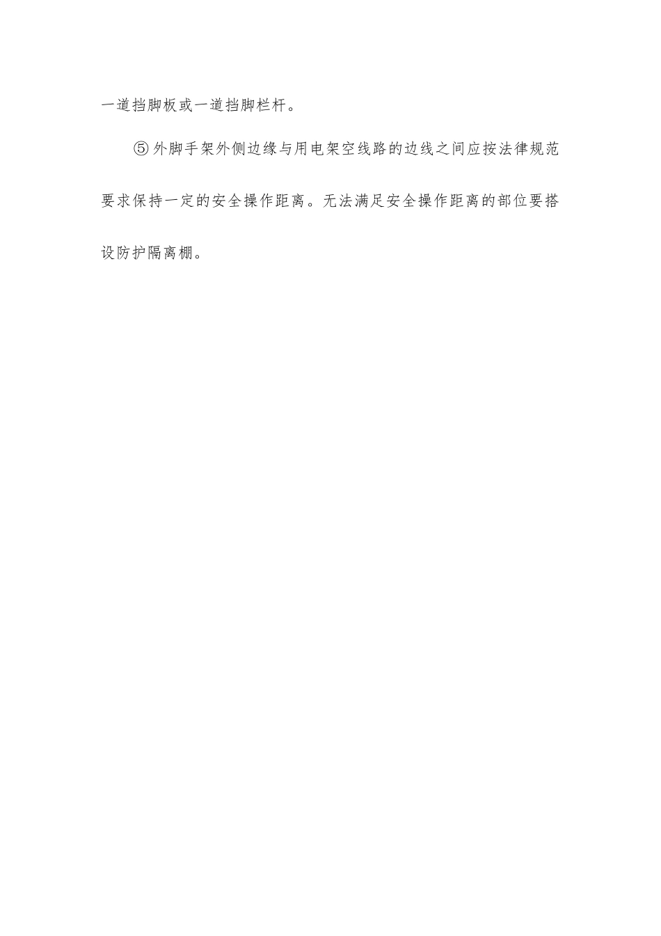 住宅建筑工程施工安全技术措施_第2页