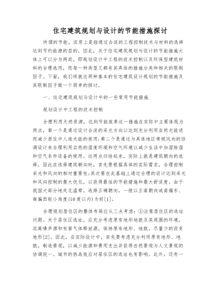 住宅建筑规划与设计的节能措施探讨