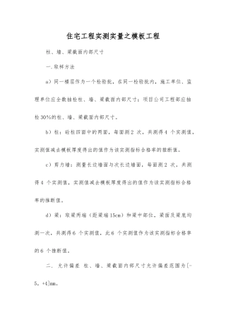 住宅工程实测实量之模板工程