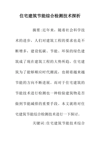 住宅建筑节能综合检测技术探析