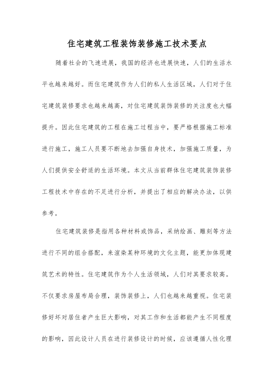住宅建筑工程装饰装修施工技术要点_第1页