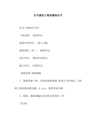 住宅建设工程质量保证书