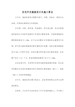 住宅开关插座设计及施工要点