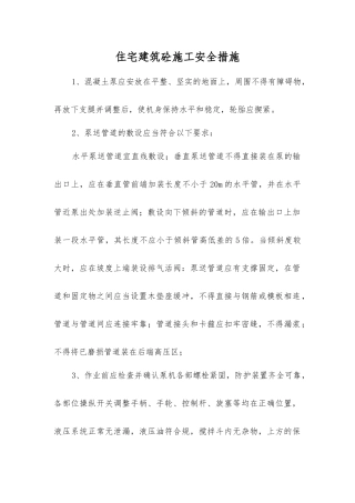 住宅建筑砼施工安全措施