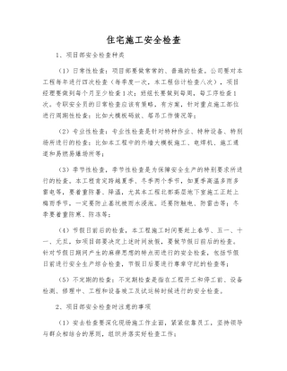 住宅施工安全检查