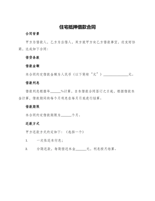 住宅抵押借款合同