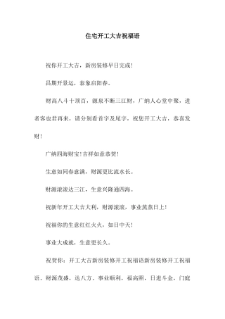 住宅开工大吉祝福语