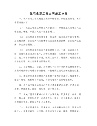 住宅景观工程文明施工方案