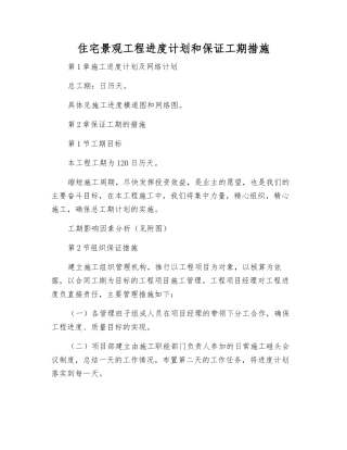 住宅景观工程进度计划和保证工期措施