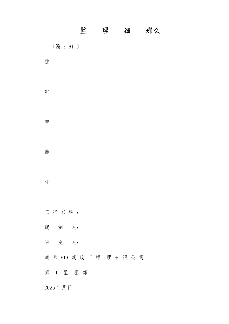 住宅智能化监理细则_第1页