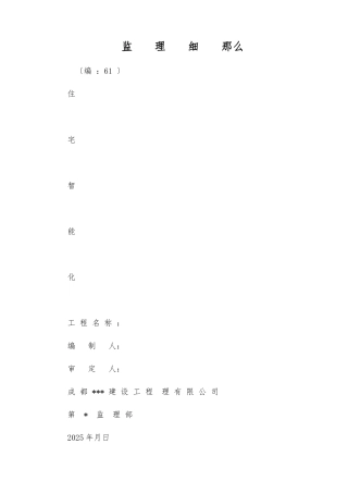 住宅智能化监理细则