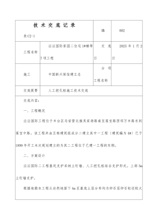 住宅楼人工挖孔桩施工技术交底