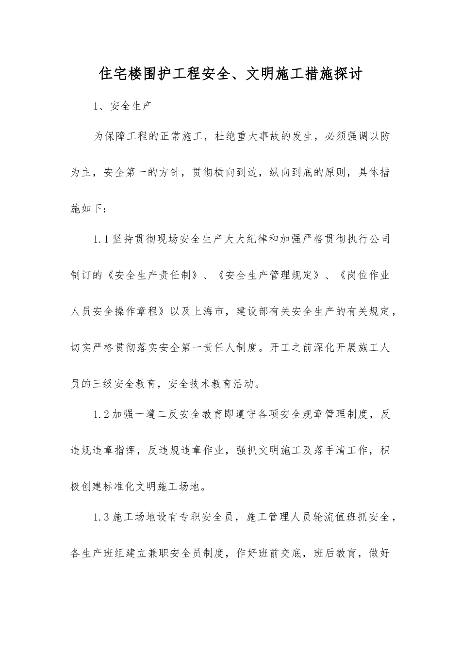 住宅楼围护工程安全、文明施工措施探讨_第1页