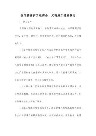 住宅楼围护工程安全、文明施工措施探讨