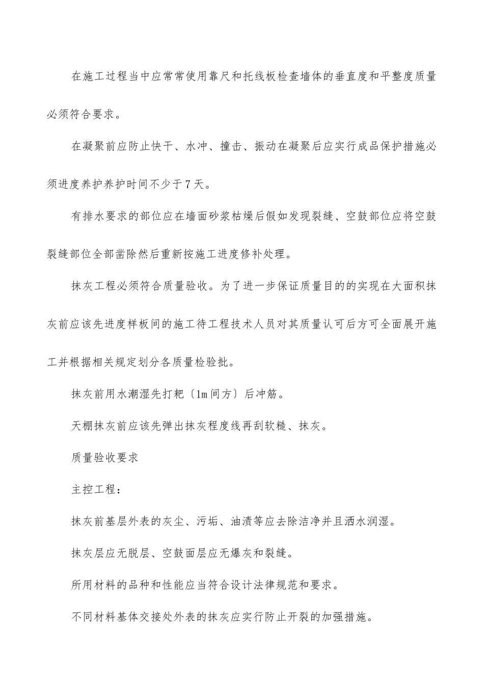 住宅抹灰工程施工技术交底记录_第2页