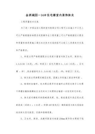 住宅楼室内装饰抹灰工程质量技术交底