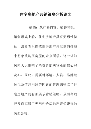 住宅房地产营销策略分析论文
