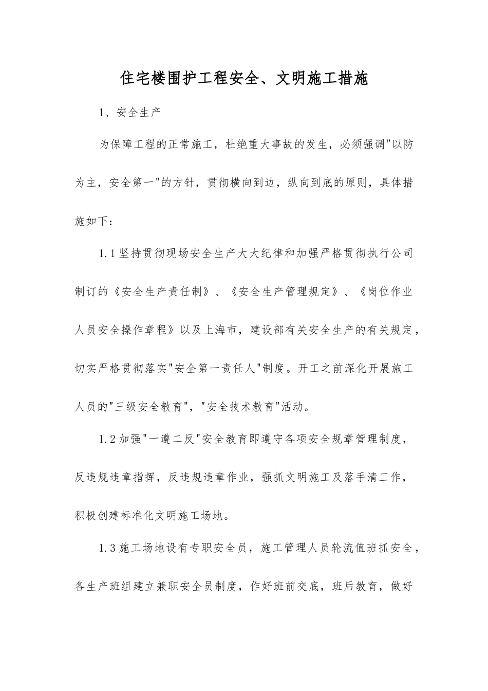 住宅楼围护工程安全、文明施工措施_第1页