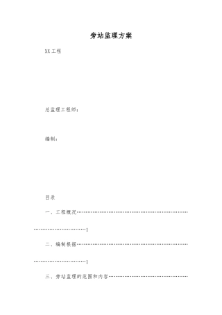 住宅楼工程旁站监理方案