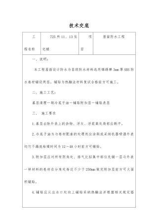 住宅楼屋面防水工程技术交底