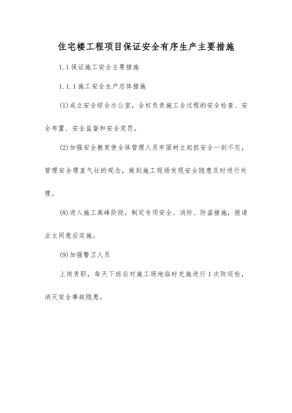 住宅楼工程项目保证安全生产主要措施_第1页