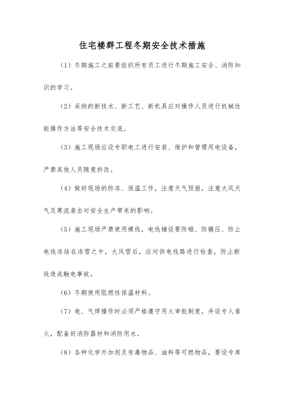住宅楼群工程冬期安全技术措施_第1页