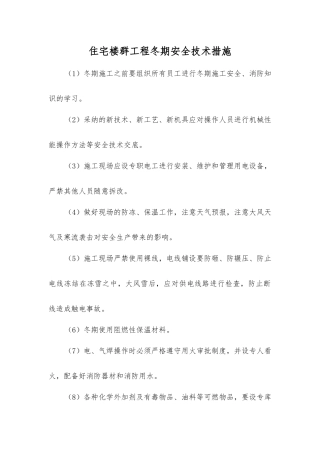 住宅楼群工程冬期安全技术措施