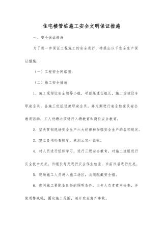 住宅楼管桩施工安全文明保证措施