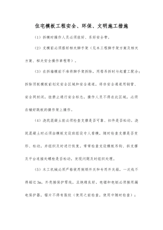 住宅模板工程安全、环保、文明施工措施