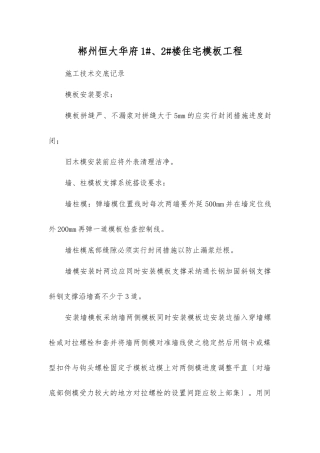 住宅模板工程施工技术交底