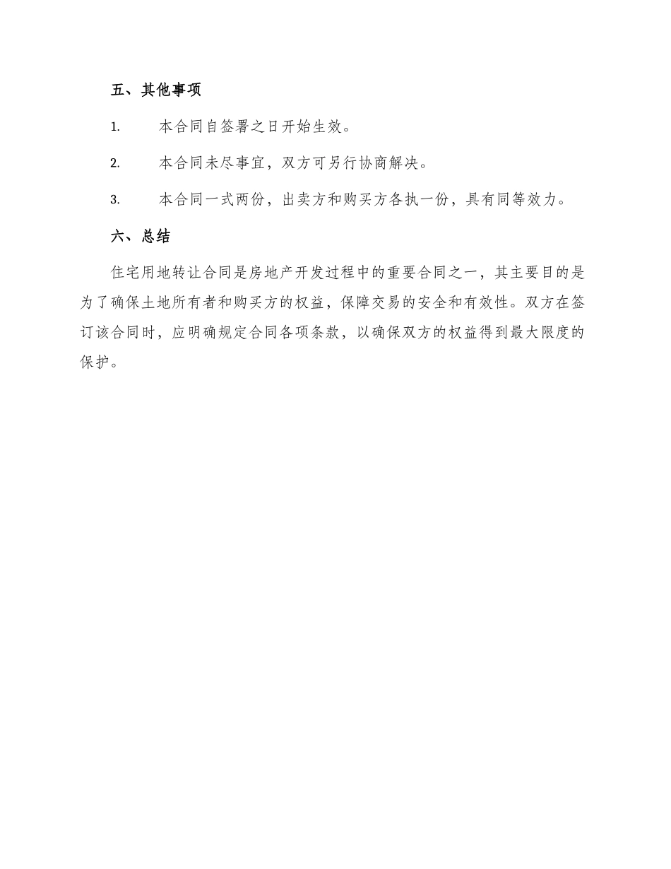 住宅用地转让合同_第3页