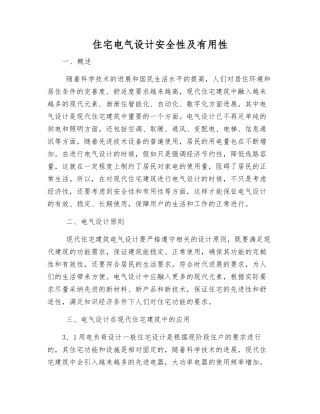 住宅电气设计安全性及实用性
