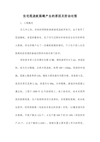 住宅现浇板裂缝产生的原因及防治过程