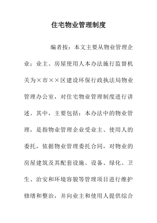 住宅物业管理制度