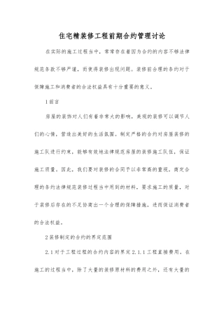 住宅精装修工程前期合约管理研究