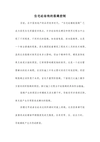 住宅砼结构的裂缝控制