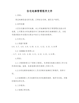 住宅电梯管理程序文件