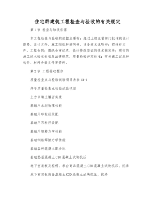 住宅群建筑工程检查与验收的规定