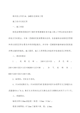 住宅砌体工程施工技术交底