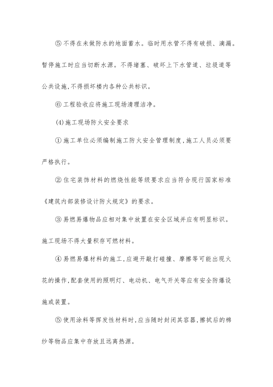 住宅装修工程安全技术操作规程_第3页