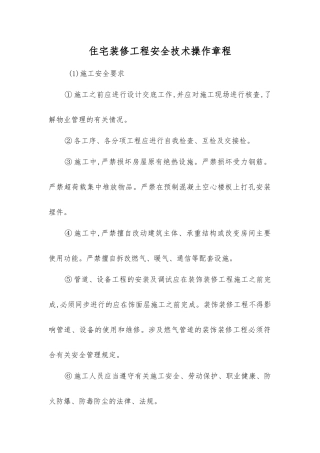 住宅装修工程安全技术操作规程