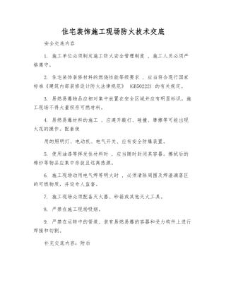 住宅装饰施工现场防火技术交底