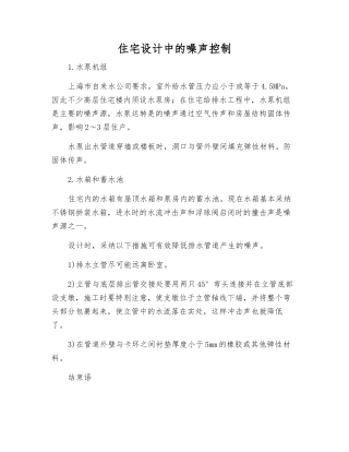住宅设计中的噪声控制