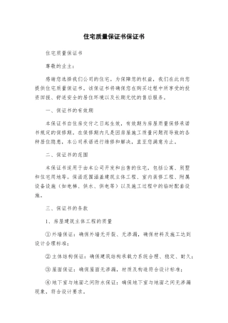 住宅质量保证书保证书