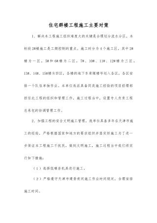 住宅群楼工程施工主要对策